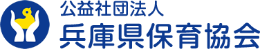 公益社団法人 兵庫県保育協会